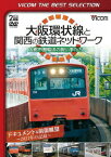 大阪環状線と関西の鉄道ネットワーク 大都市圏輸送の担い手たち ドキュメント&前面展望 2011年の記録 [ (鉄道) ]