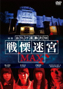 映画 『お化け屋敷列伝/戦慄迷宮MAX』 [ 杉本ゆさ ]のサムネイル