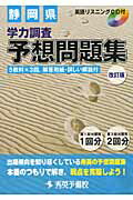 【送料無料】静岡県学力調査予想問題集改訂版