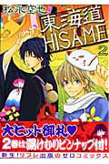 東海道HISAME(2)