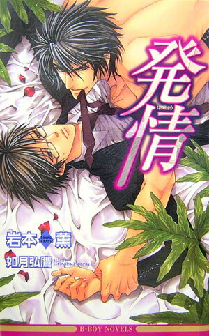 Bーboy novels 岩本薫 リブレ出版ハツジョウ イワモト,カオル 発行年月：2007年04月 ページ数：270p サイズ：新書 ISBN：9784862631466 「あんたの説教聞くのもかったりぃし、手っ取り早く体で話し合おうぜ」。生真面目な数学教師立花と「学園始まって以来の逸材」（しかしヤクザの息子）神宮寺。立花は不登校中の神宮寺を家庭訪問するが、飢えた獣のような彼に押し倒され、必死の抵抗もむなしく抱かれてしまう。しかも野性味を帯びた美貌を持つ、孤高で気まぐれな生徒には更に大きな秘密があり…！？「男で発情したのはあんたが初めてだ」岩本薫史上最高のエロスラヴ。 本 ボーイズラブ（BL） 小説 リブレ出版 ビーボーイノベルズ