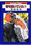 春を抱いていた（7）新装版