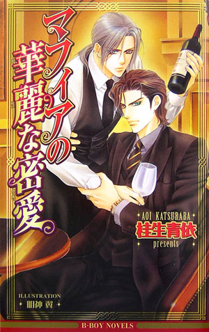 マフィアの華麗な密愛