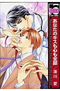 あなたのキスも心も全部〔新装版〕