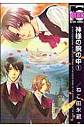 神様の腕の中（1）〔新装版〕