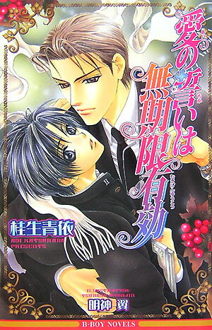 愛の誓いは無期限有効