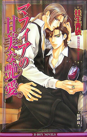 マフィアの甘美な艶愛