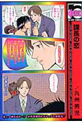 課長の恋（新装版）［新装版］ （Be・boy　comics） [ 九州男児 ]