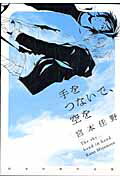 手をつないで、空を