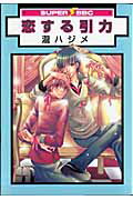 恋する引力