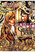 GRACE DOOR(乙女ロードと執事と扉)