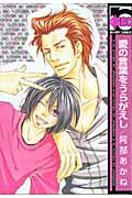 愛の言葉をうらがえし （Be・boy　comics） [ 阿部あかね ]
