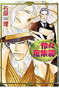 怜々蒐集譚〔新装版〕