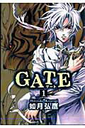 GATE(1)〔新装版〕