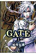 GATE（1）〔新装版〕