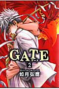 GATE（2）〔新装版〕
