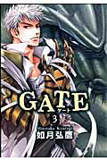 GATE（3）〔新装版〕