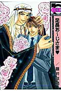 足長お〜じさま〔新装版〕