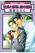 社長と秘書、愛の証明