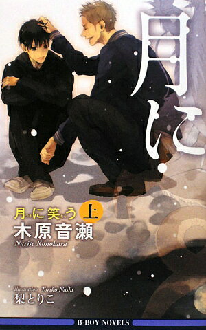 月に笑う（上）