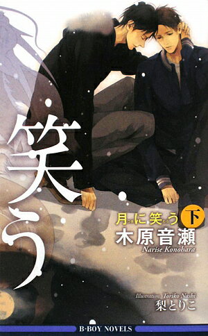 月に笑う（下）