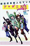 ジャポニズム47 1巻 表紙