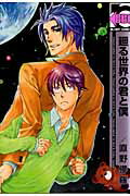 廻る世界の君と僕 （Be・boy　comics） [ 直野儚羅 ]