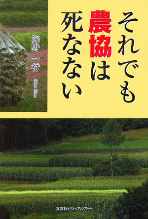 それでも農協は死なない [ 海野一行 ]