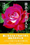 歌ありて我が人生