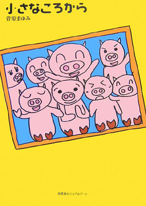 小さなころから