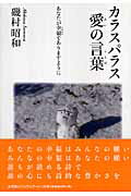 カラスパラス愛の言葉 あなたが幸福でありますように [ 磯村昭和 ]のサムネイル