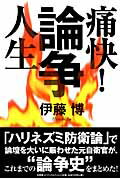 痛快！論争人生