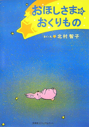 おほしさまのおくりもの