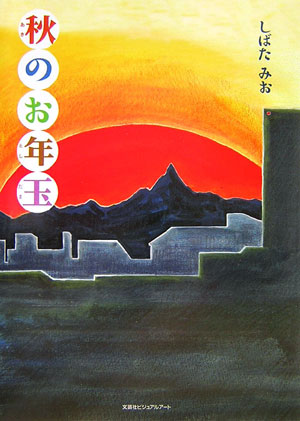 秋のお年玉
