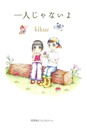 一人じゃないよ