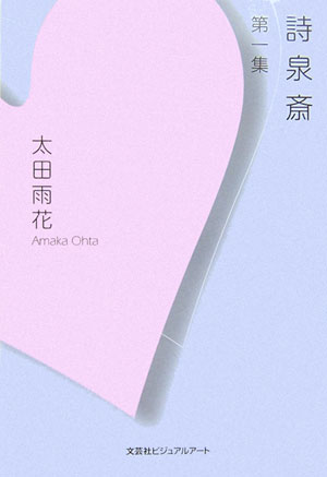 詩泉斎（第1集）