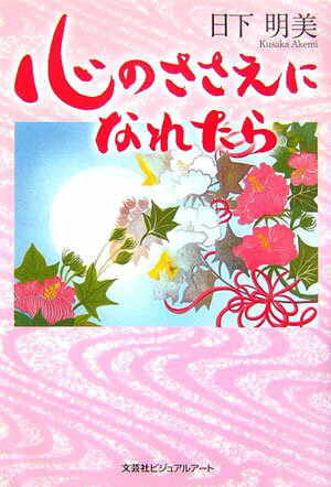 心のささえになれたら