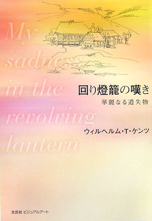 回り燈籠の嘆き