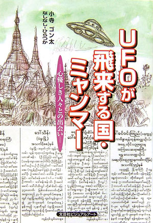 UFOが飛来する国・ミャンマ-