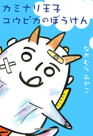 カミナリ王子ユウピカのぼうけん