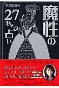 魔性の27キャラ占い [ 宇月田麻裕 ]