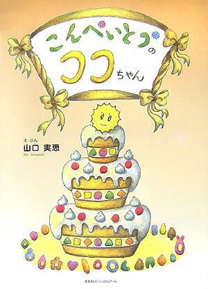 こんぺいとうのココちゃん