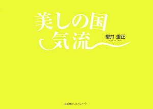 美しの国気流