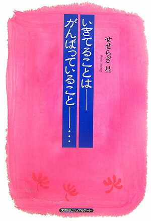 いきてることはーがんばっていることー…