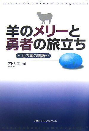 羊のメリ-と勇者の旅立ち