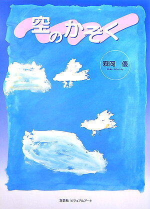 空のかぞく