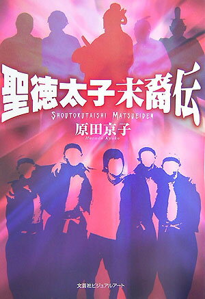 聖徳太子末裔伝