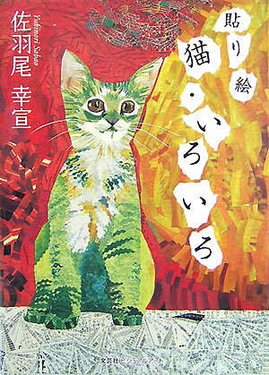猫・いろいろ 貼り絵の表紙