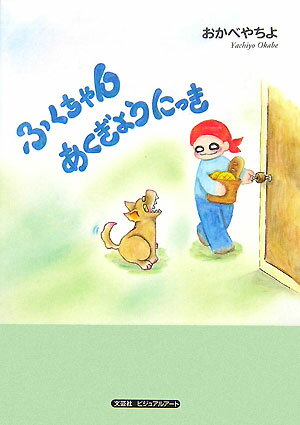 ふくちゃんあくぎょうにっき