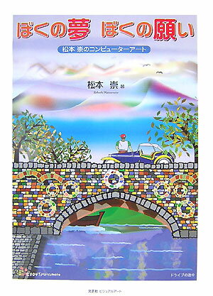 ぼくの夢ぼくの願い